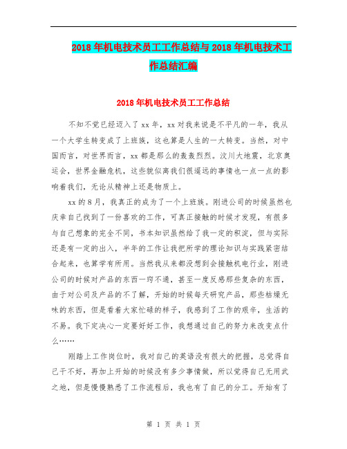 2018年机电技术员工工作总结与2018年机电技术工作总结汇编.doc