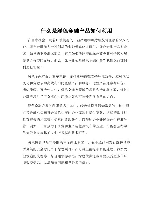 什么是绿色金融产品如何利用