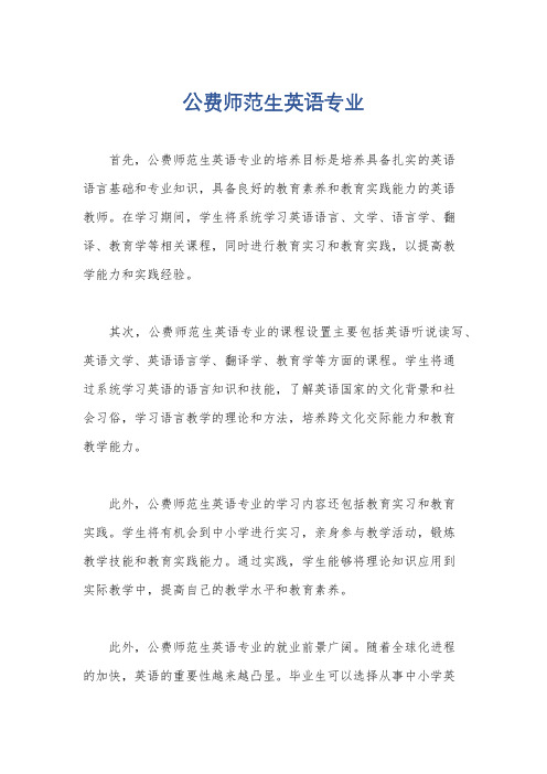 公费师范生英语专业