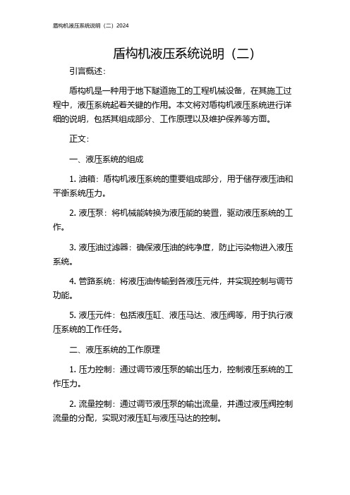 盾构机液压系统说明(二)2024