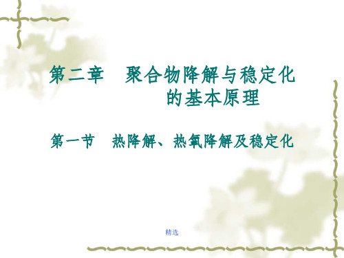 稳定与降解(第二章)1(四川大学,高分子材料),