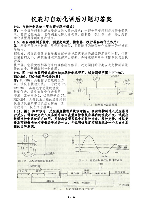 仪表与自动化课后习题与答案