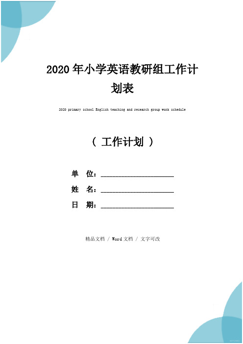 2020年小学英语教研组工作计划表