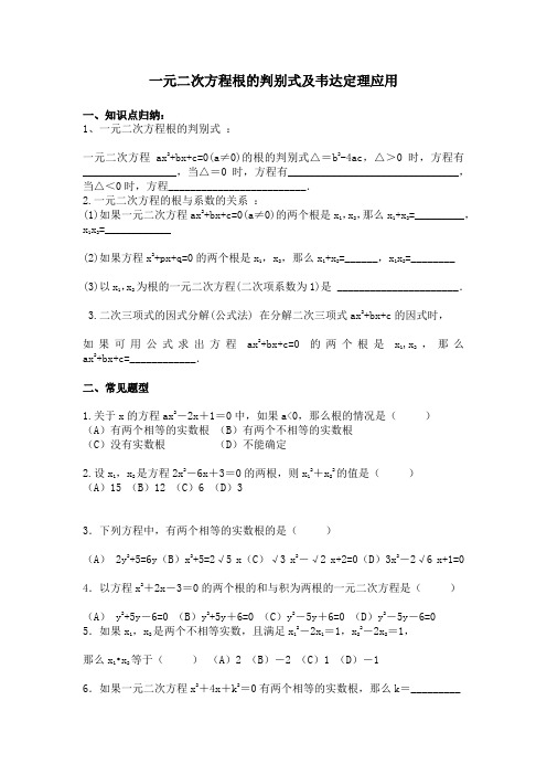 一元二次方程根的判别式及韦达定理应用(学案)