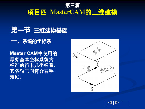 MasterCAM教学之三维建模