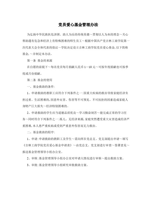 党员爱心基金管理办法