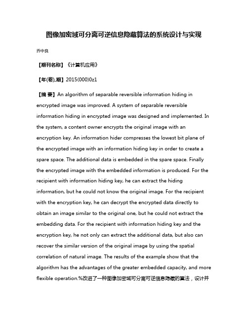 图像加密域可分离可逆信息隐藏算法的系统设计与实现