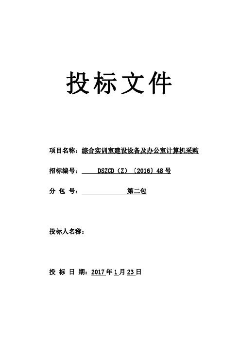 综合实训室建设设备及办公室计算机采购投标文件