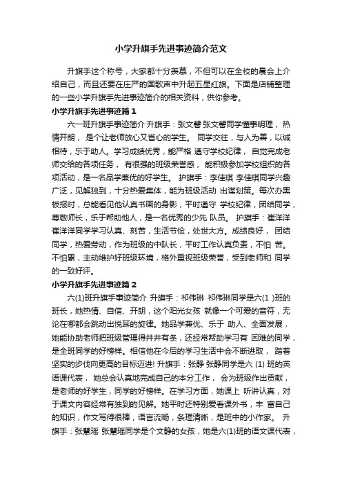 小学升旗手先进事迹简介范文