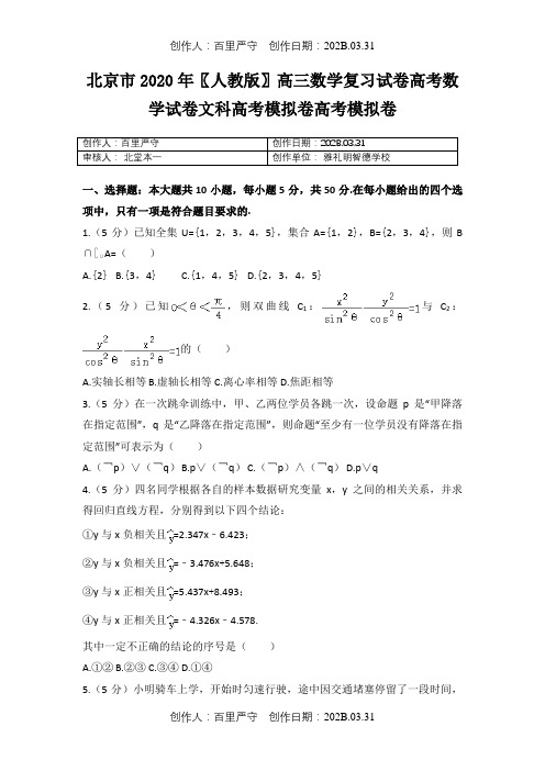 北京市2020〖人教版〗高三数学复习试卷高考数学试卷文科高考模拟卷高考模拟卷