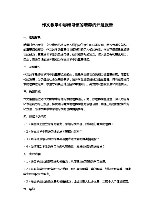 作文教学中思维习惯的培养的开题报告