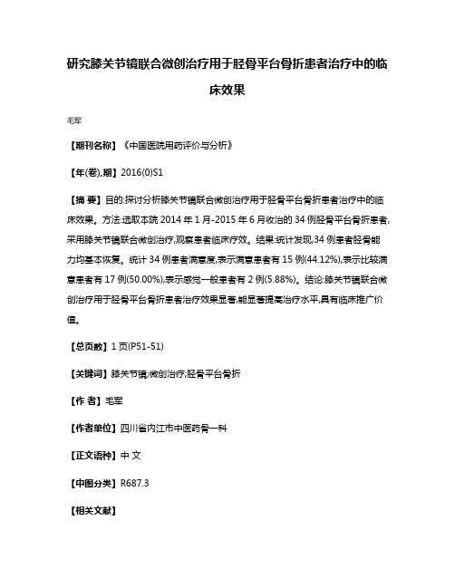 研究膝关节镜联合微创治疗用于胫骨平台骨折患者治疗中的临床效果