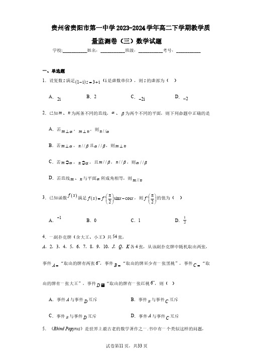 贵州省贵阳市第一中学2023-2024学年高二下学期教学质量监测卷(三)数学试题