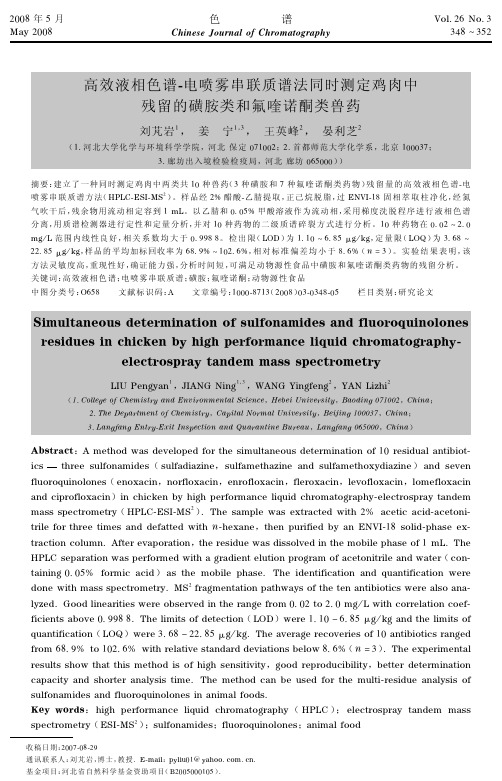 高效液相色谱-电喷雾串联质谱法同时测定鸡肉中残留的磺胺类和氟喹诺酮类兽药