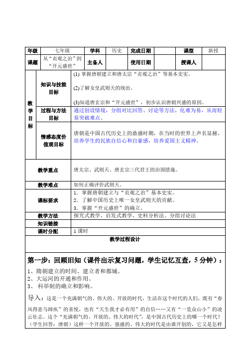 部编版历史七年级下测第二课从“贞观之治”到”开元盛世“教案