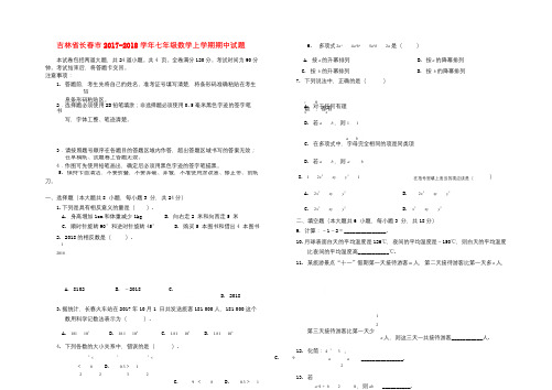 吉林省长春市2017_2018学年七年级数学上学期期中试题新人教版20171220327