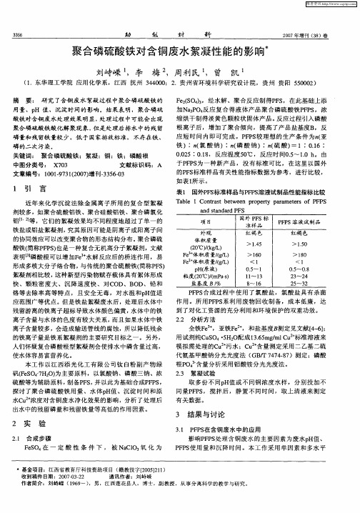 聚合磷硫酸铁对含铜废水絮凝性能的影响