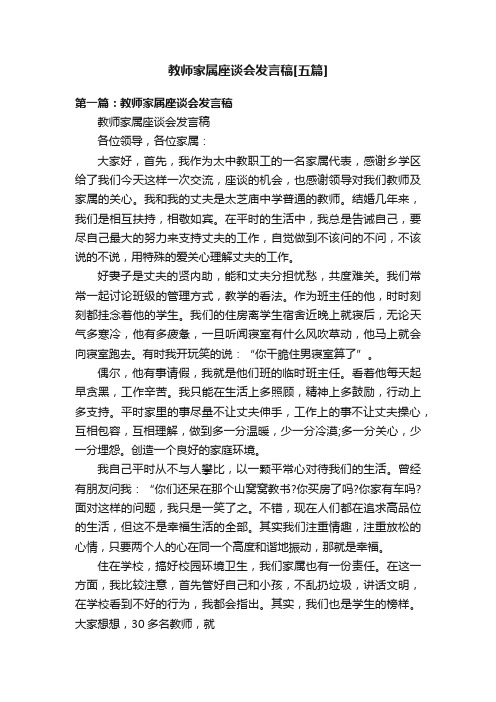 教师家属座谈会发言稿[五篇]