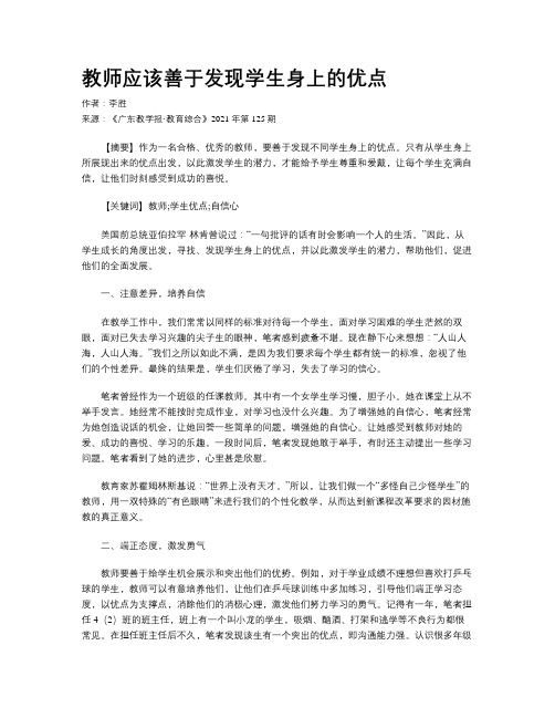 教师应该善于发现学生身上的优点 