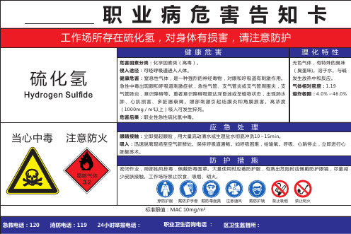 硫化氢职业病危害告知卡