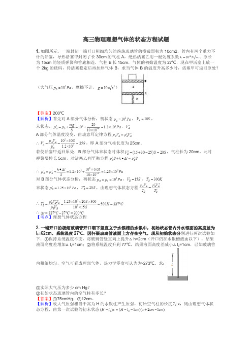 高三物理理想气体的状态方程试题
