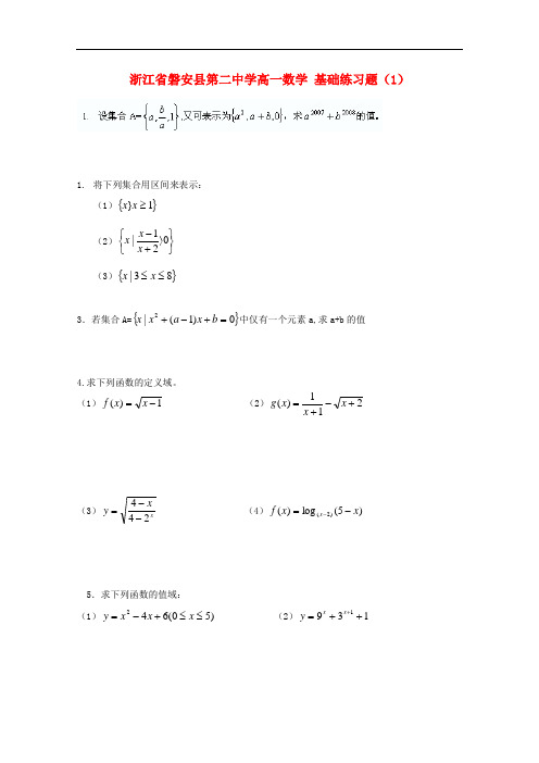 浙江省磐安县第二中学高一数学 基础练习题(1)