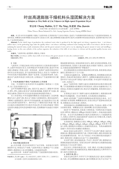 叶丝高速膨胀干燥机料头湿团解决方案