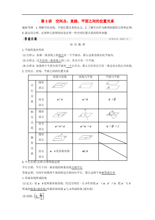 高考数学总复习 第八章 立体几何与空间向量 第3讲 空间点、直线、平面之间的位置关系学案