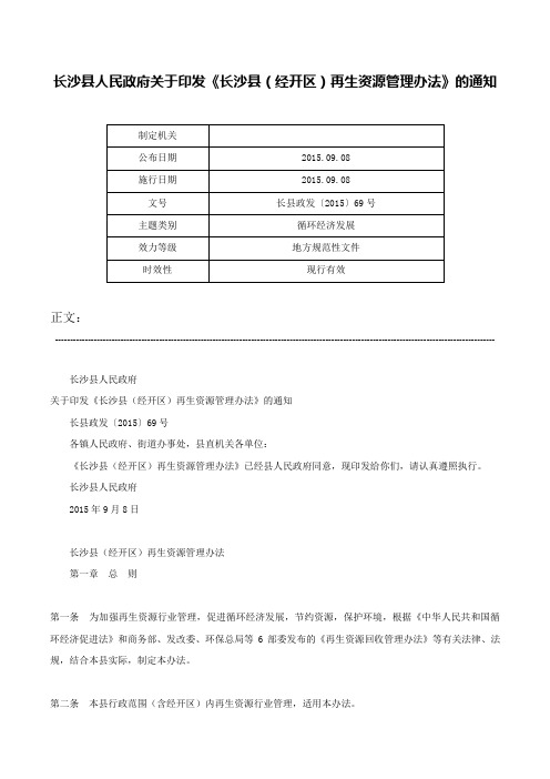 长沙县人民政府关于印发《长沙县（经开区）再生资源管理办法》的通知-长县政发〔2015〕69号