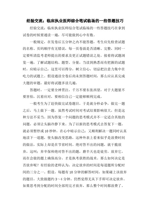 经验交流；临床执业医师综合笔试临场的一些答题技巧.doc