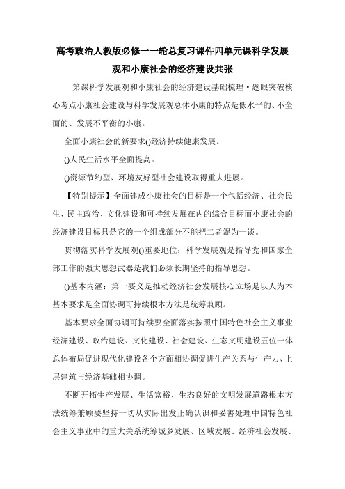 高考政治人教版必修一一轮总复习课件四单元课科学发展观和小康社会的经济建设共张_0