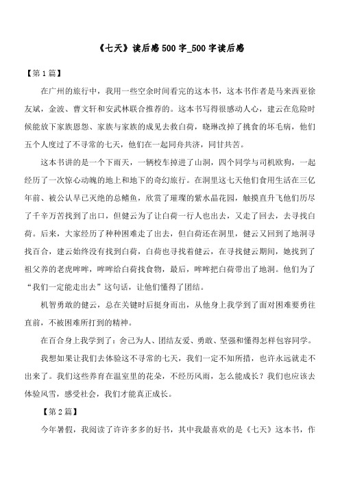 《七天》读后感500字_500字读后感_1