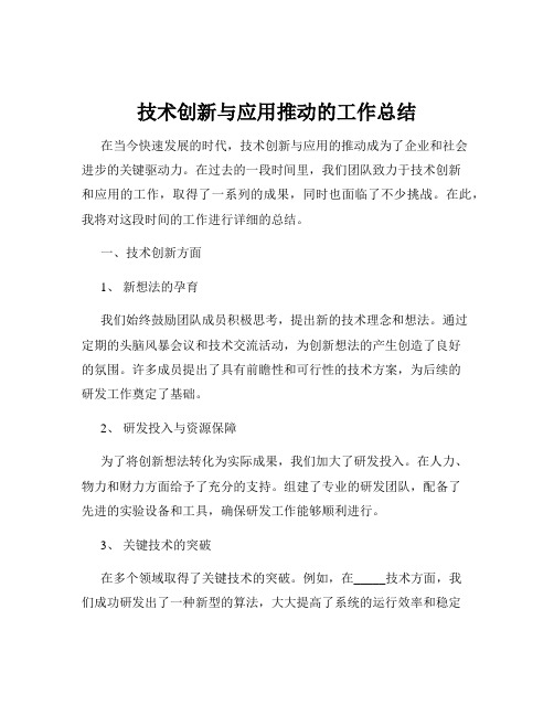 技术创新与应用推动的工作总结