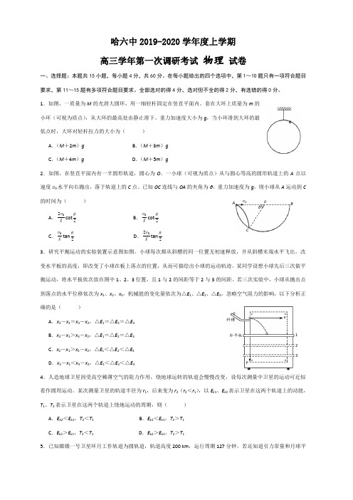 黑龙江省哈尔滨市第六中学2020届高三上学期第一次调研考试(9月)物理试题 含答案