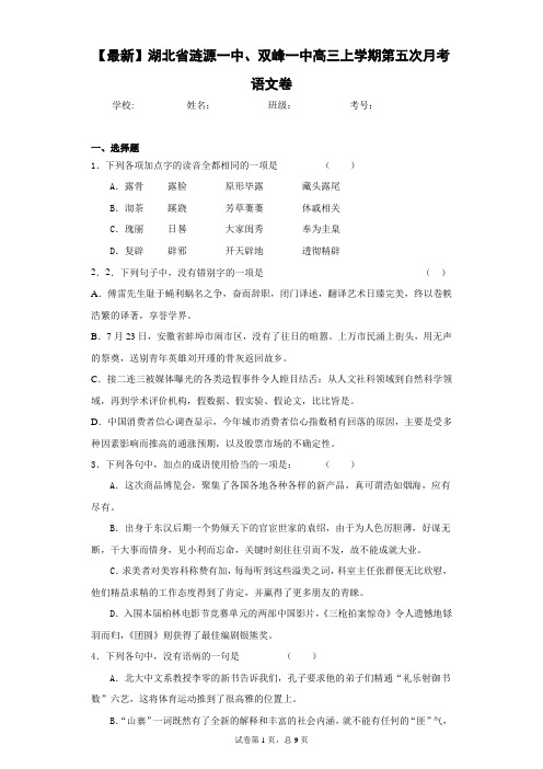 2021届湖北省涟源一中、双峰一中高三上学期第五次月考语文卷(答案详解)