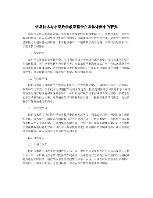 信息技术与小学数学教学整合在具体课例中的研究