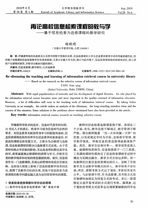 再论高校信息检索课程的教与学——基于信息检索为选修课程的教学研究