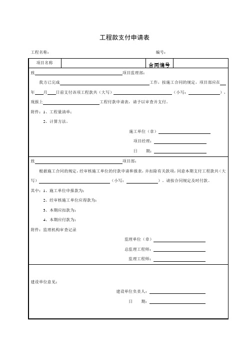 工程款支付申请表项目施工管理表格