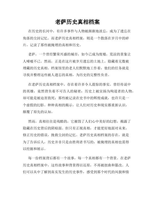 老萨历史真相档案