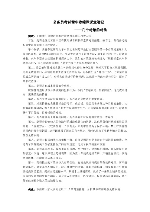 公务员考试精华浓缩课课堂笔记——几个对策的对比