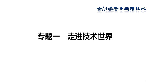 2023浙江省普高通用技术学考专题复习课件 专题一  走进技术世界公开课