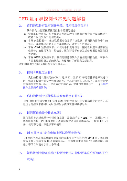 led显示屏控制卡常见问题解答led控制卡常见问题解答