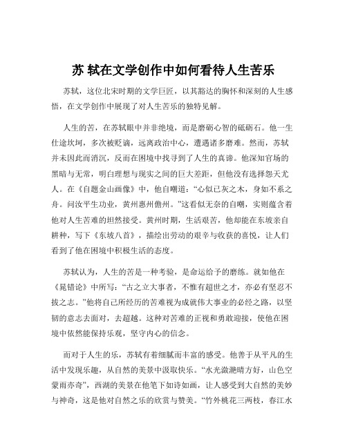 苏 轼在文学创作中如何看待人生苦乐