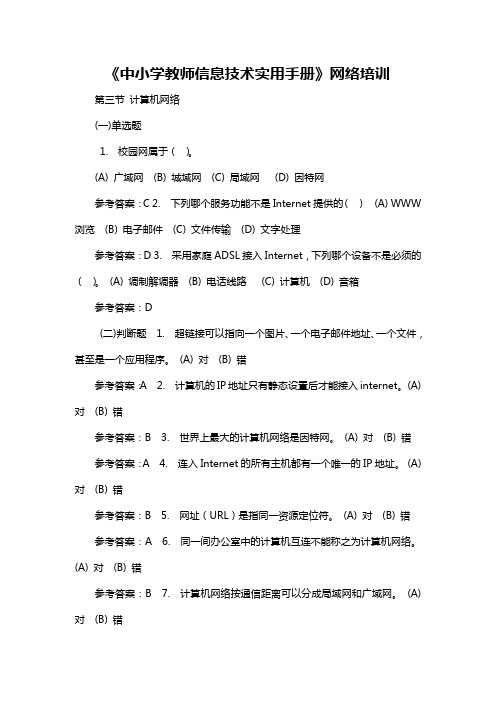 中小学教师信息技术实用手册 计算机网络  考试答案