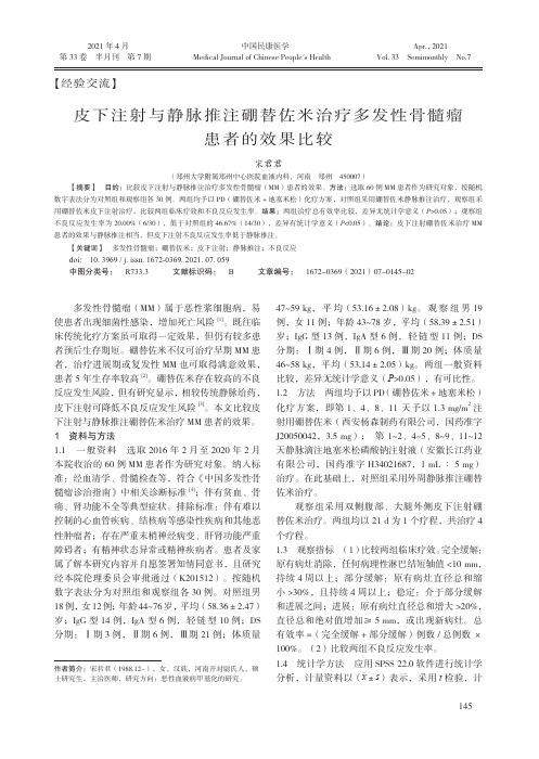 皮下注射与静脉推注硼替佐米治疗多发性骨髓瘤患者的效果比较