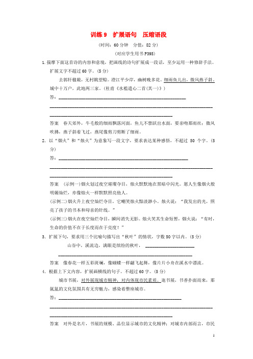 高考语文总复习 扩展语句 压缩语段限时规范训练 新人教版