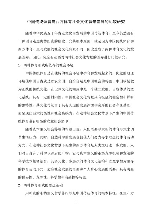 中国传统体育与西方体育社会文化背景差异的比较研究