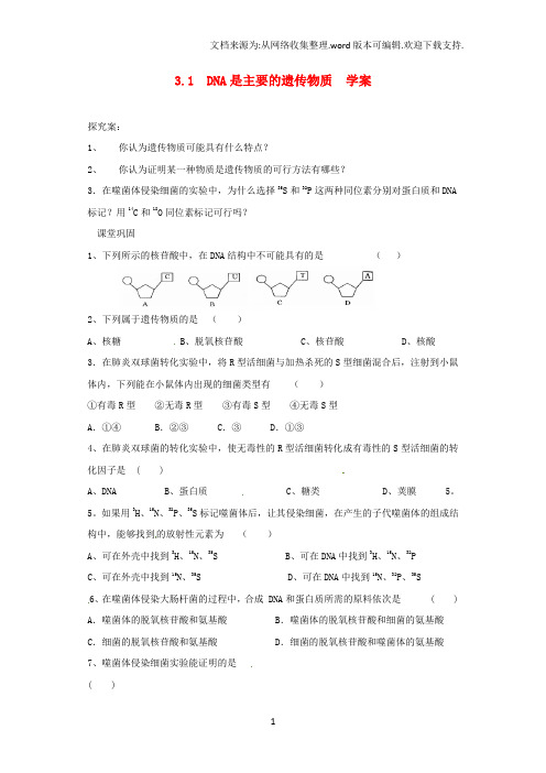 高一生物下册DNA是主要的遗传物质练习题新人教版