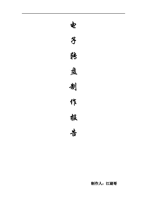 电子幸运转盘的制作报告材料-江湖哥制作