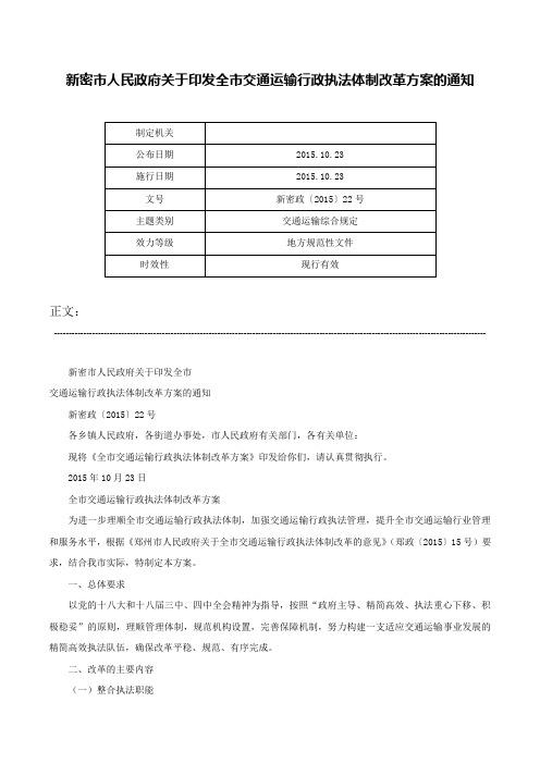 新密市人民政府关于印发全市交通运输行政执法体制改革方案的通知-新密政〔2015〕22号